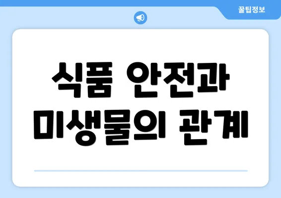 식품 안전과 미생물의 관계