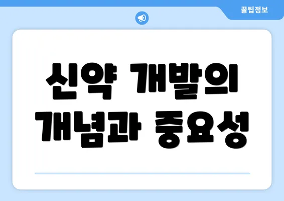 신약 개발의 개념과 중요성