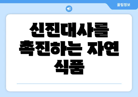 신진대사를 촉진하는 자연 식품