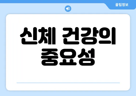 신체 건강의 중요성
