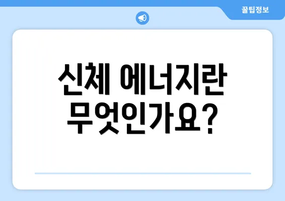 신체 에너지란 무엇인가요?