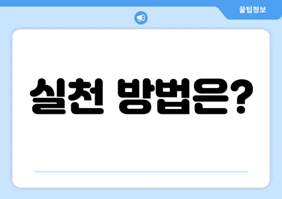 실천 방법은?