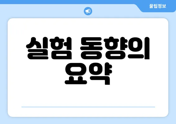 실험 동향의 요약