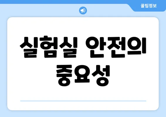 실험실 안전의 중요성