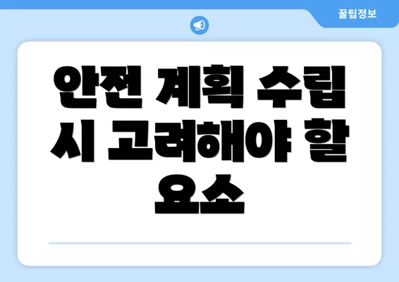 안전 계획 수립 시 고려해야 할 요소