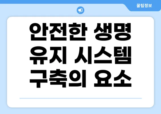 안전한 생명 유지 시스템 구축의 요소
