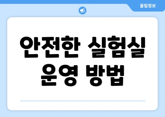 안전한 실험실 운영 방법