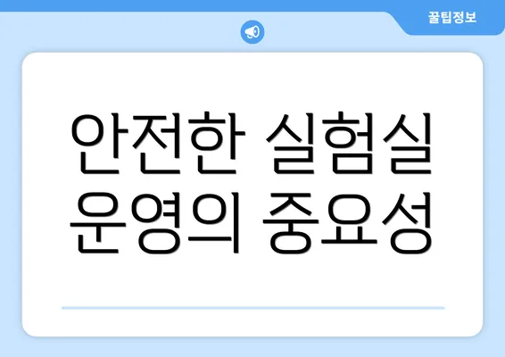 안전한 실험실 운영의 중요성