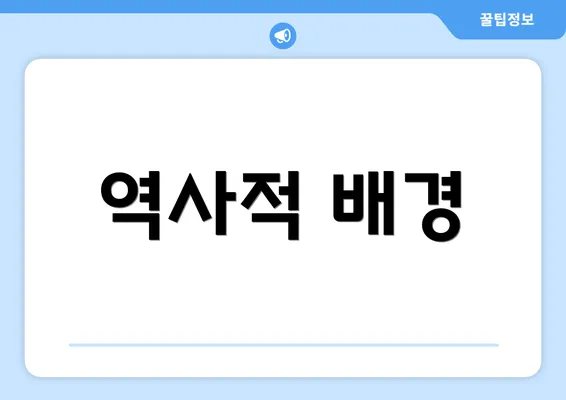 역사적 배경