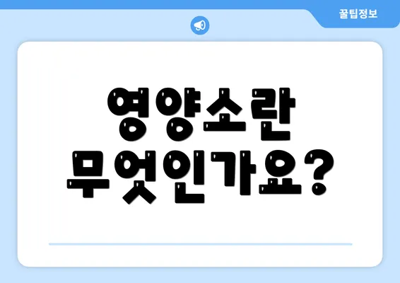 영양소란 무엇인가요?