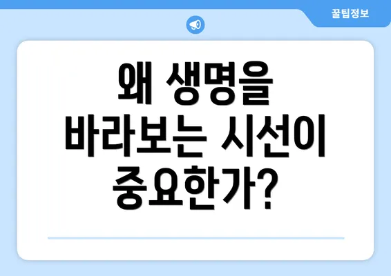 왜 생명을 바라보는 시선이 중요한가?