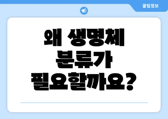왜 생명체 분류가 필요할까요?