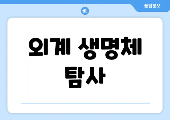 외계 생명체 탐사