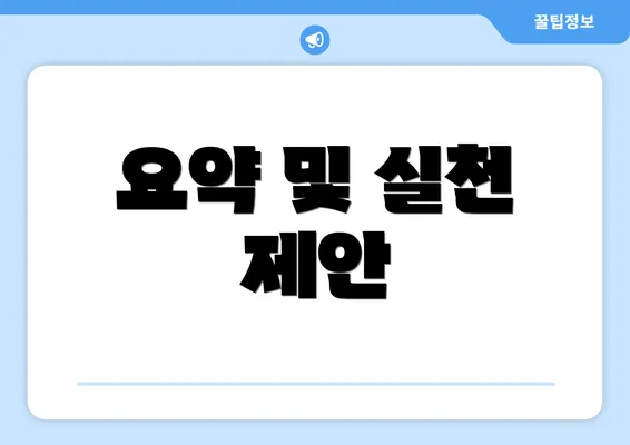 요약 및 실천 제안