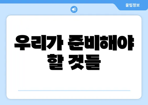 우리가 준비해야 할 것들