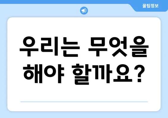 우리는 무엇을 해야 할까요?