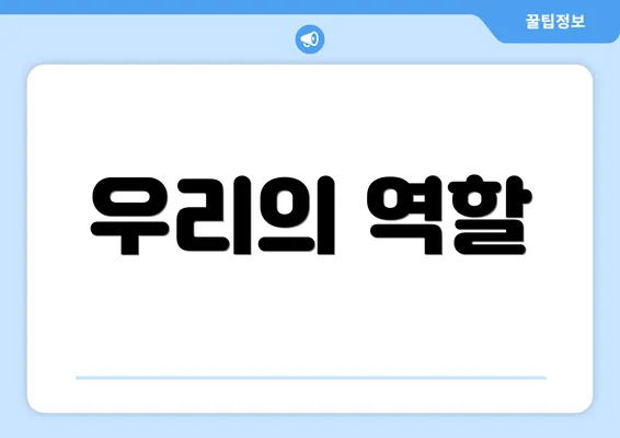 우리의 역할