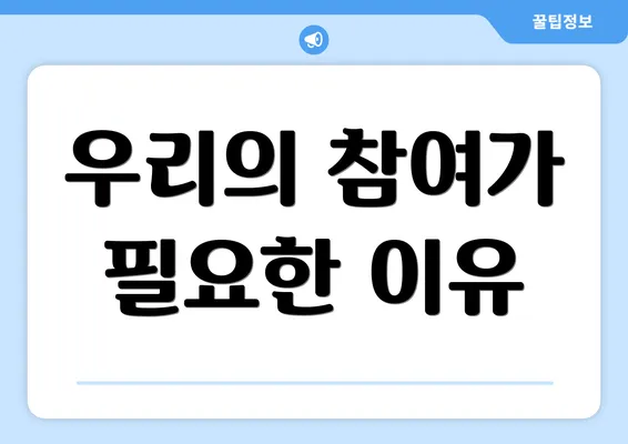우리의 참여가 필요한 이유