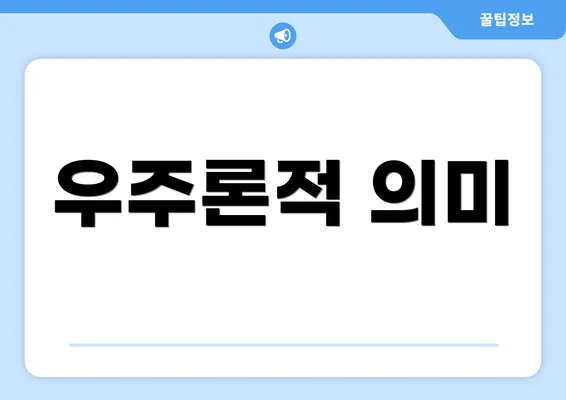 우주론적 의미