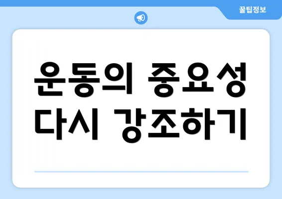 운동의 중요성 다시 강조하기