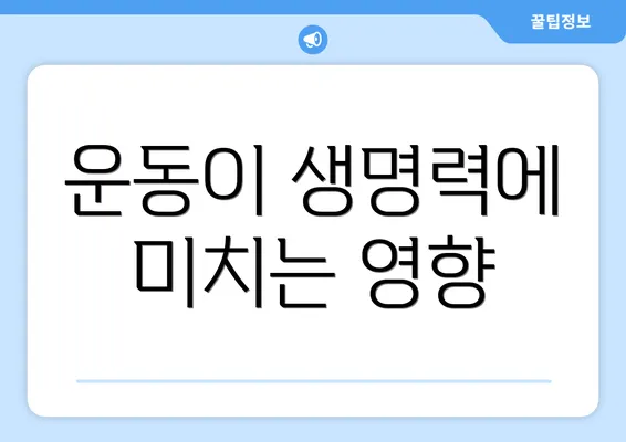 운동이 생명력에 미치는 영향