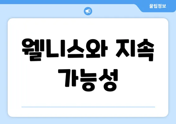 웰니스와 지속 가능성