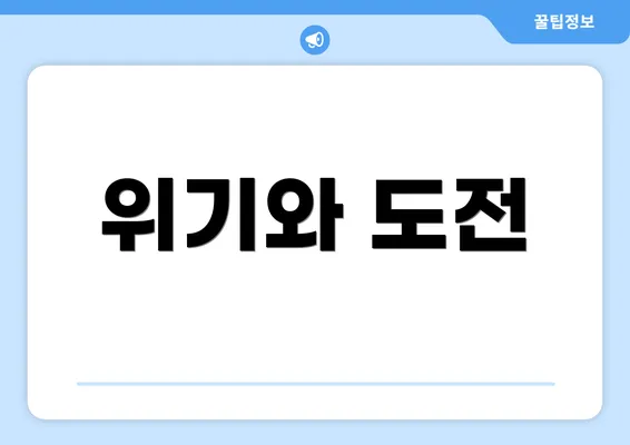 위기와 도전