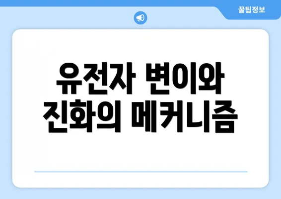유전자 변이와 진화의 메커니즘