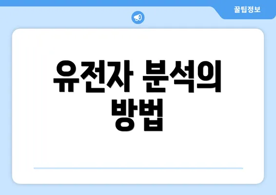 유전자 분석의 방법