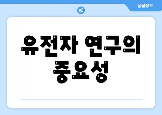 유전자 연구의 중요성