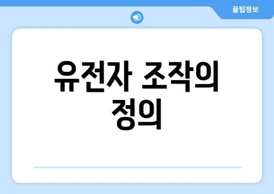 유전자 조작의 정의