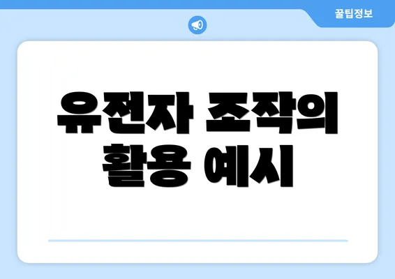 유전자 조작의 활용 예시