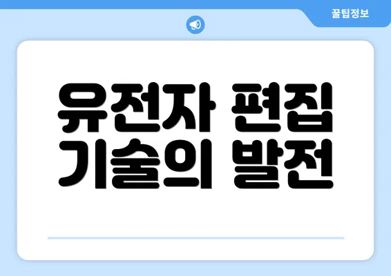 유전자 편집 기술의 발전