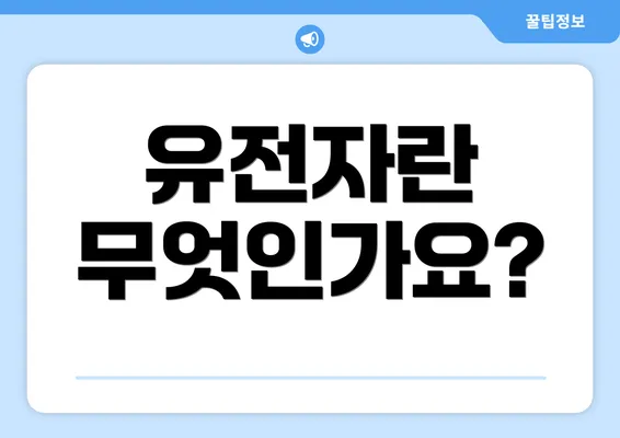 유전자란 무엇인가요?