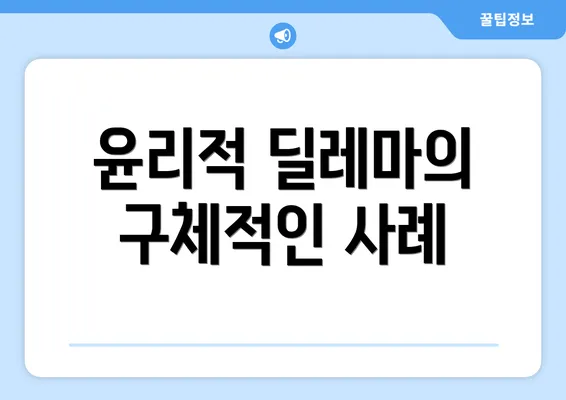 윤리적 딜레마의 구체적인 사례