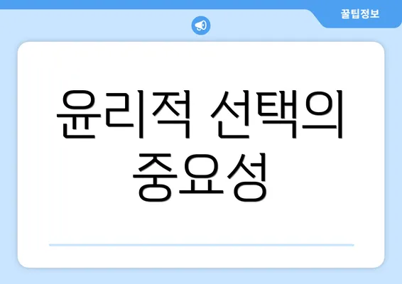 윤리적 선택의 중요성