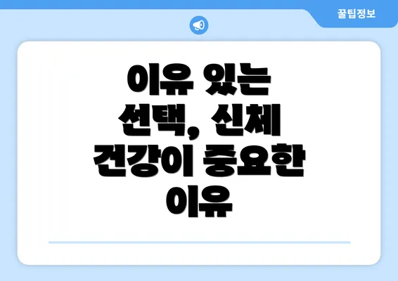 이유 있는 선택, 신체 건강이 중요한 이유