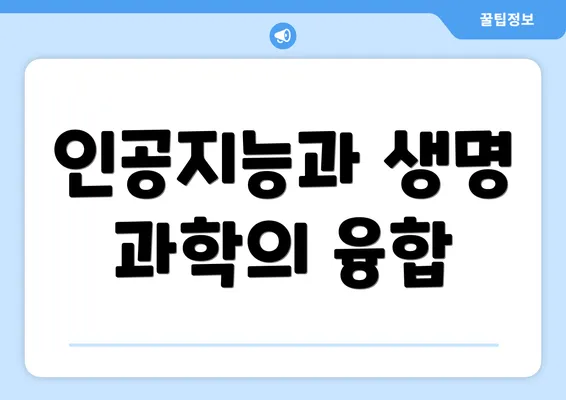 인공지능과 생명 과학의 융합