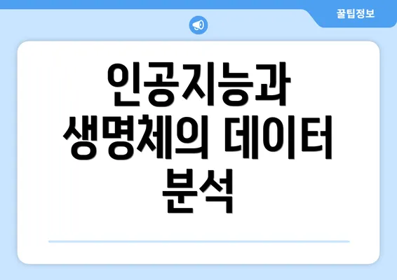 인공지능과 생명체의 데이터 분석