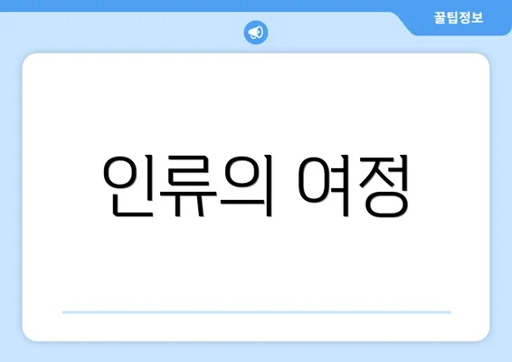 인류의 여정