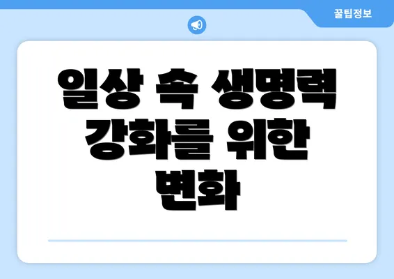 일상 속 생명력 강화를 위한 변화