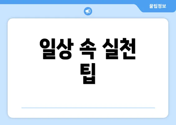 일상 속 실천 팁