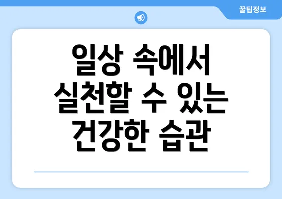 일상 속에서 실천할 수 있는 건강한 습관