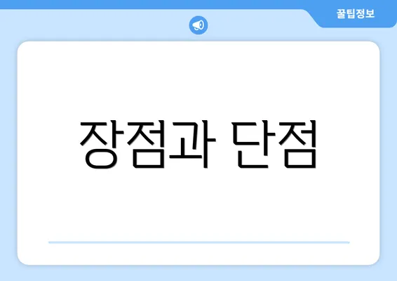 장점과 단점