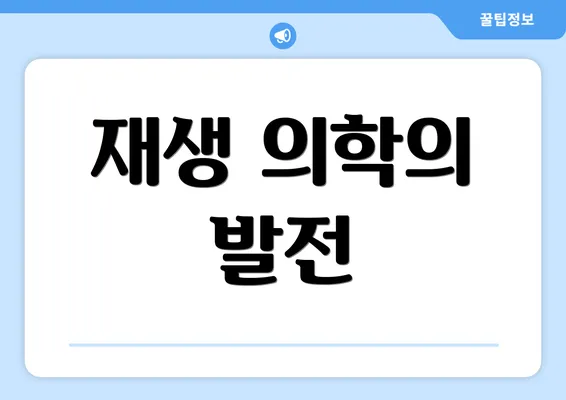 재생 의학의 발전