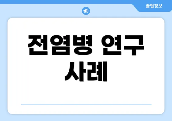 전염병 연구 사례