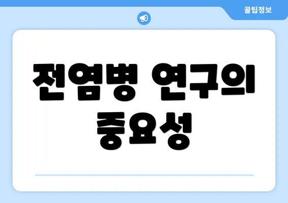 전염병 연구의 중요성