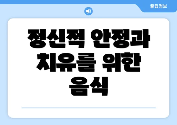 정신적 안정과 치유를 위한 음식