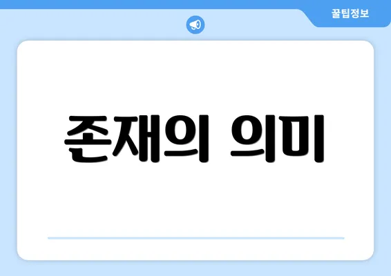 존재의 의미