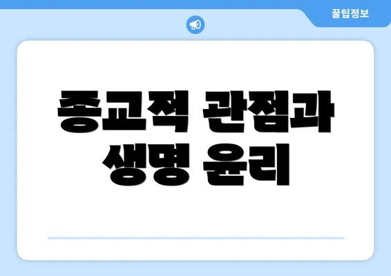 종교적 관점과 생명 윤리